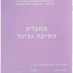 מחברת 14 שורות