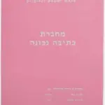 מחברת ורודה