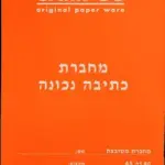 מחברת כתומה